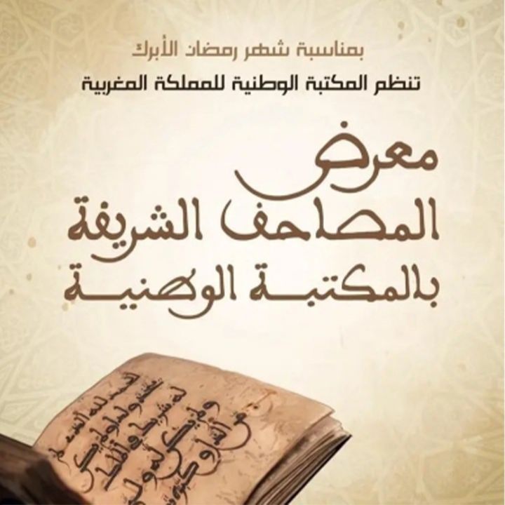 Les trésors du Coran dévoilés à Rabat. - Le Journal des Arts -
                    Luxe radio